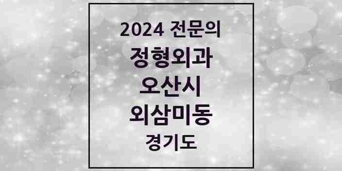 2024 외삼미동 정형외과 전문의 의원·병원 모음 1곳 | 경기도 오산시 추천 리스트