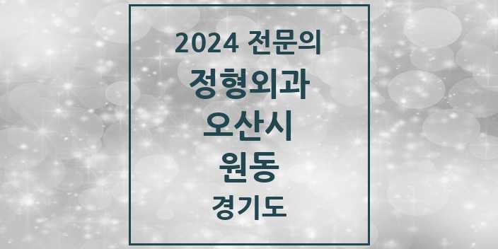 2024 원동 정형외과 전문의 의원·병원 모음 3곳 | 경기도 오산시 추천 리스트