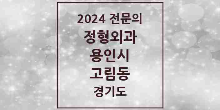 2024 고림동 정형외과 전문의 의원·병원 모음 1곳 | 경기도 용인시 추천 리스트