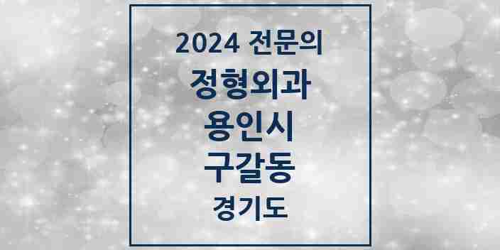 2024 구갈동 정형외과 전문의 의원·병원 모음 3곳 | 경기도 용인시 추천 리스트