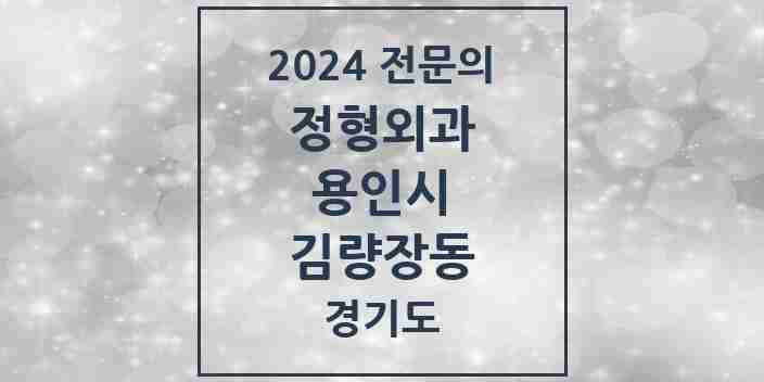 2024 김량장동 정형외과 전문의 의원·병원 모음 8곳 | 경기도 용인시 추천 리스트