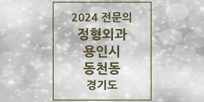 2024 동천동 정형외과 전문의 의원·병원 모음 1곳 | 경기도 용인시 추천 리스트