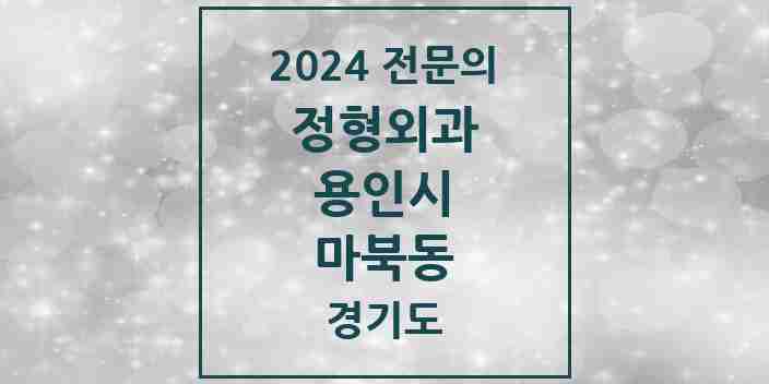 2024 마북동 정형외과 전문의 의원·병원 모음 3곳 | 경기도 용인시 추천 리스트