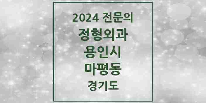 2024 마평동 정형외과 전문의 의원·병원 모음 1곳 | 경기도 용인시 추천 리스트