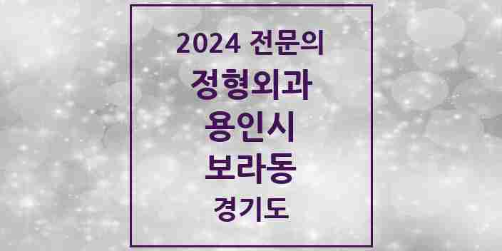 2024 보라동 정형외과 전문의 의원·병원 모음 2곳 | 경기도 용인시 추천 리스트