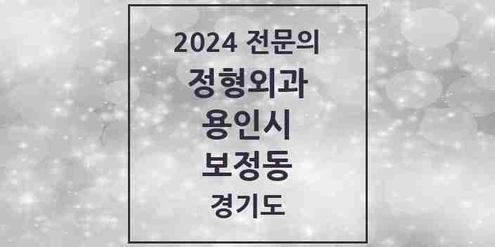 2024 보정동 정형외과 전문의 의원·병원 모음 2곳 | 경기도 용인시 추천 리스트