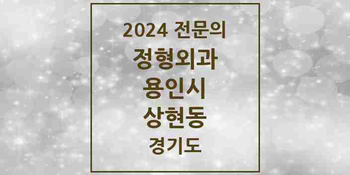 2024 상현동 정형외과 전문의 의원·병원 모음 4곳 | 경기도 용인시 추천 리스트