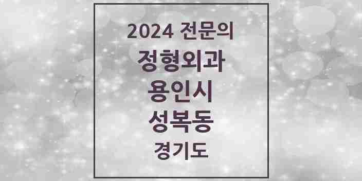 2024 성복동 정형외과 전문의 의원·병원 모음 4곳 | 경기도 용인시 추천 리스트