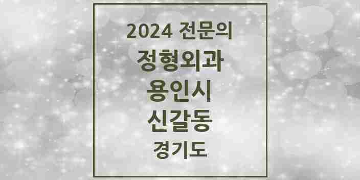 2024 신갈동 정형외과 전문의 의원·병원 모음 4곳 | 경기도 용인시 추천 리스트