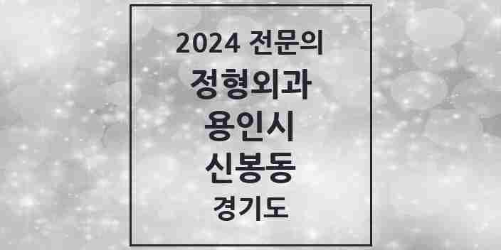 2024 신봉동 정형외과 전문의 의원·병원 모음 1곳 | 경기도 용인시 추천 리스트