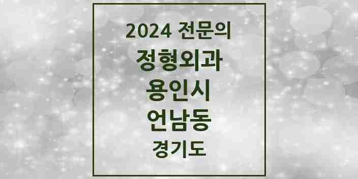 2024 언남동 정형외과 전문의 의원·병원 모음 2곳 | 경기도 용인시 추천 리스트