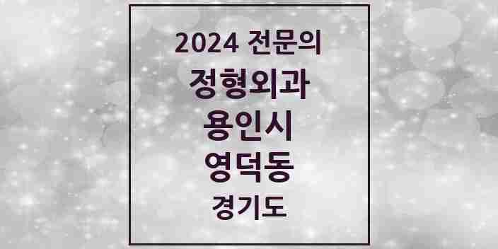 2024 영덕동 정형외과 전문의 의원·병원 모음 4곳 | 경기도 용인시 추천 리스트