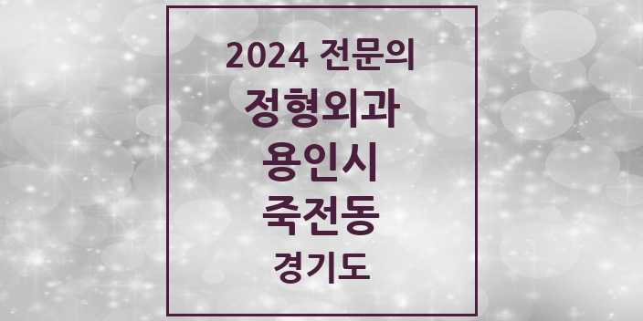 2024 죽전동 정형외과 전문의 의원·병원 모음 5곳 | 경기도 용인시 추천 리스트