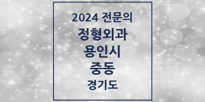 2024 중동 정형외과 전문의 의원·병원 모음 5곳 | 경기도 용인시 추천 리스트