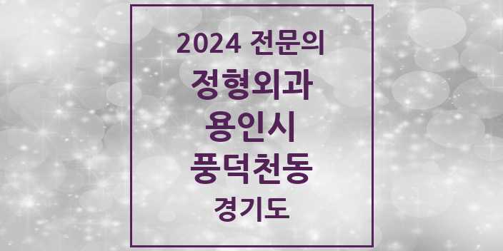 2024 풍덕천동 정형외과 전문의 의원·병원 모음 5곳 | 경기도 용인시 추천 리스트