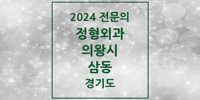 2024 삼동 정형외과 전문의 의원·병원 모음 1곳 | 경기도 의왕시 추천 리스트