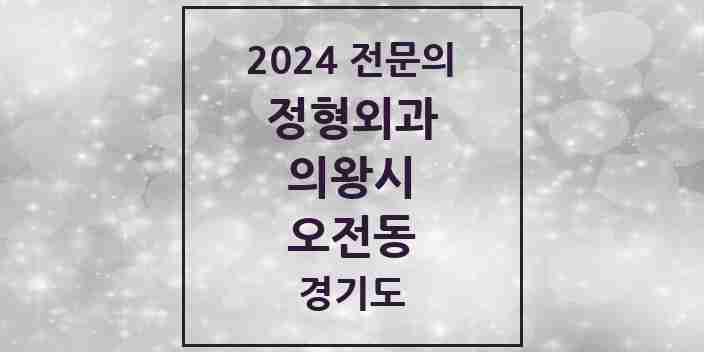 2024 오전동 정형외과 전문의 의원·병원 모음 2곳 | 경기도 의왕시 추천 리스트