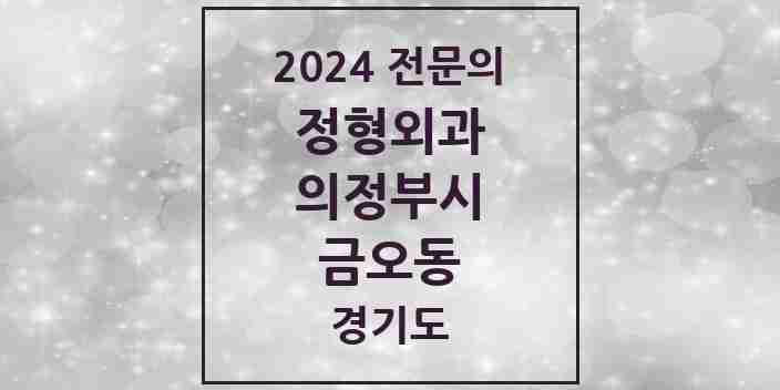 2024 금오동 정형외과 전문의 의원·병원 모음 3곳 | 경기도 의정부시 추천 리스트