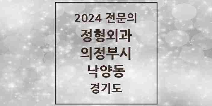 2024 낙양동 정형외과 전문의 의원·병원 모음 1곳 | 경기도 의정부시 추천 리스트