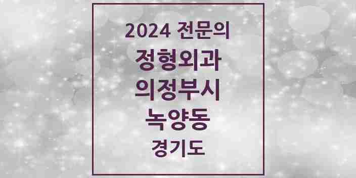 2024 녹양동 정형외과 전문의 의원·병원 모음 1곳 | 경기도 의정부시 추천 리스트