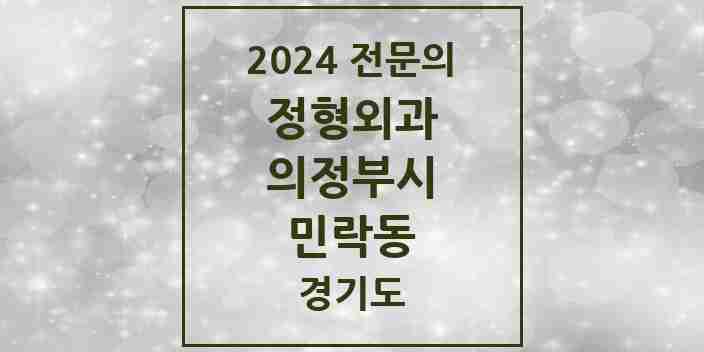 2024 민락동 정형외과 전문의 의원·병원 모음 4곳 | 경기도 의정부시 추천 리스트