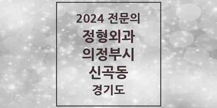 2024 신곡동 정형외과 전문의 의원·병원 모음 4곳 | 경기도 의정부시 추천 리스트