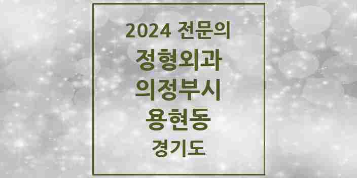 2024 용현동 정형외과 전문의 의원·병원 모음 5곳 | 경기도 의정부시 추천 리스트