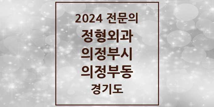 2024 의정부동 정형외과 전문의 의원·병원 모음 16곳 | 경기도 의정부시 추천 리스트