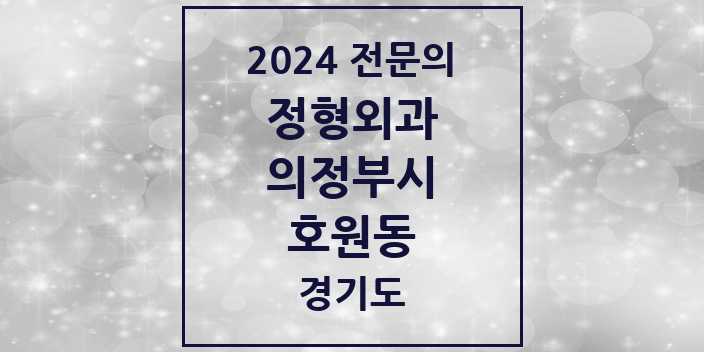 2024 호원동 정형외과 전문의 의원·병원 모음 7곳 | 경기도 의정부시 추천 리스트