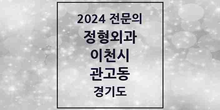 2024 관고동 정형외과 전문의 의원·병원 모음 2곳 | 경기도 이천시 추천 리스트