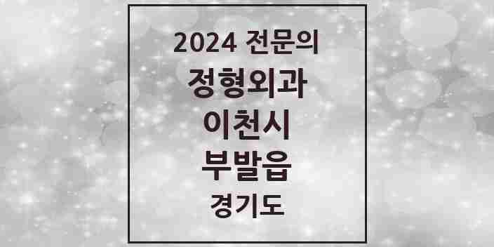 2024 부발읍 정형외과 전문의 의원·병원 모음 1곳 | 경기도 이천시 추천 리스트