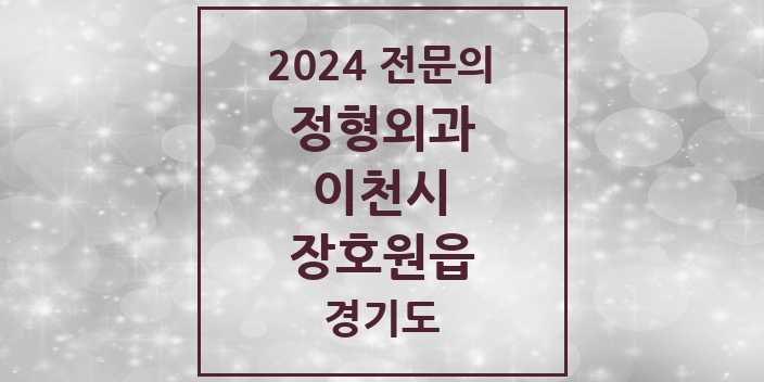 2024 장호원읍 정형외과 전문의 의원·병원 모음 3곳 | 경기도 이천시 추천 리스트