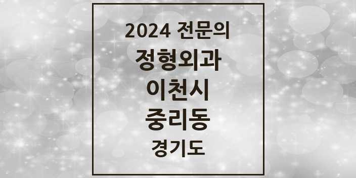 2024 중리동 정형외과 전문의 의원·병원 모음 4곳 | 경기도 이천시 추천 리스트