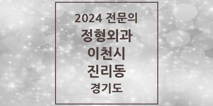 2024 진리동 정형외과 전문의 의원·병원 모음 1곳 | 경기도 이천시 추천 리스트