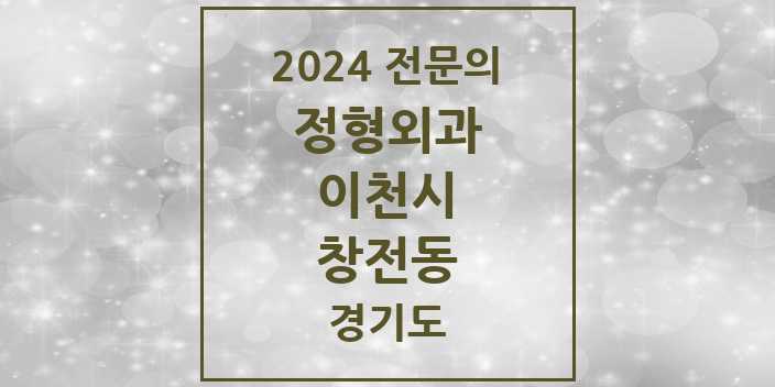 2024 창전동 정형외과 전문의 의원·병원 모음 6곳 | 경기도 이천시 추천 리스트