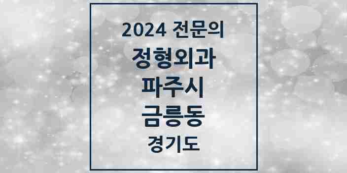 2024 금릉동 정형외과 전문의 의원·병원 모음 1곳 | 경기도 파주시 추천 리스트