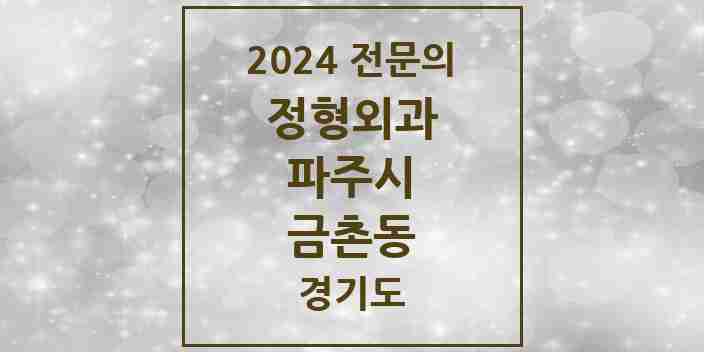 2024 금촌동 정형외과 전문의 의원·병원 모음 5곳 | 경기도 파주시 추천 리스트