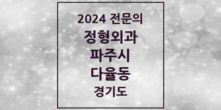 2024 다율동 정형외과 전문의 의원·병원 모음 2곳 | 경기도 파주시 추천 리스트