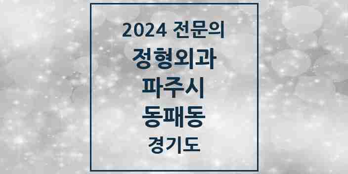 2024 동패동 정형외과 전문의 의원·병원 모음 4곳 | 경기도 파주시 추천 리스트