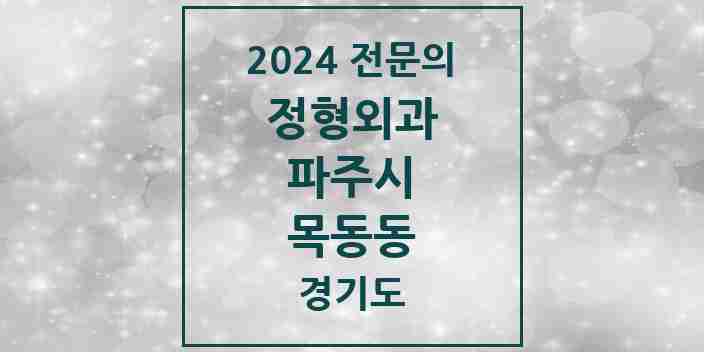 2024 목동동 정형외과 전문의 의원·병원 모음 3곳 | 경기도 파주시 추천 리스트