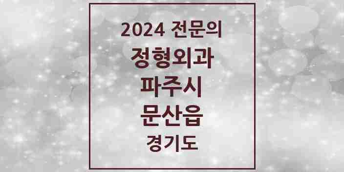 2024 문산읍 정형외과 전문의 의원·병원 모음 5곳 | 경기도 파주시 추천 리스트