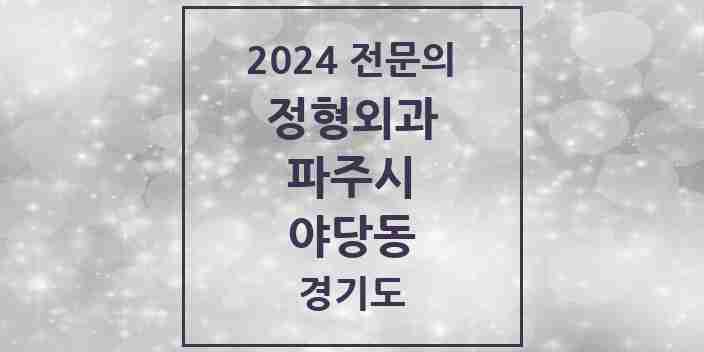 2024 야당동 정형외과 전문의 의원·병원 모음 4곳 | 경기도 파주시 추천 리스트