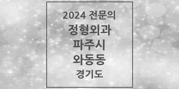 2024 와동동 정형외과 전문의 의원·병원 모음 4곳 | 경기도 파주시 추천 리스트