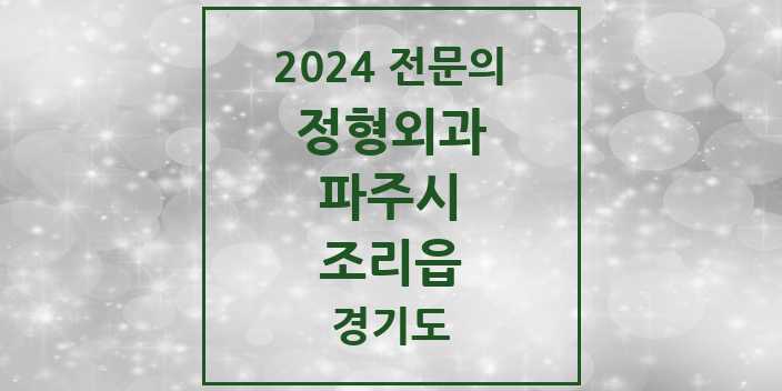 2024 조리읍 정형외과 전문의 의원·병원 모음 2곳 | 경기도 파주시 추천 리스트