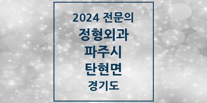 2024 탄현면 정형외과 전문의 의원·병원 모음 1곳 | 경기도 파주시 추천 리스트