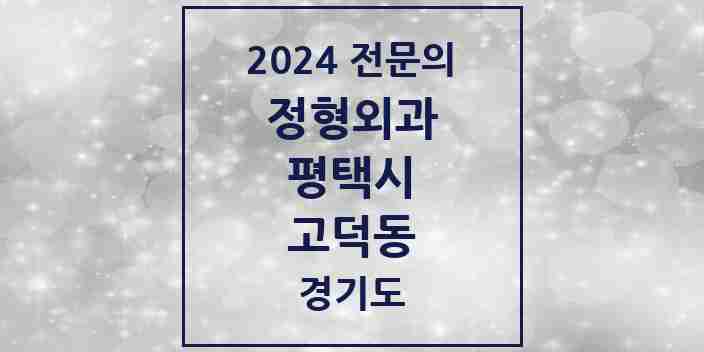 2024 고덕동 정형외과 전문의 의원·병원 모음 3곳 | 경기도 평택시 추천 리스트