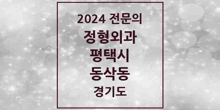 2024 동삭동 정형외과 전문의 의원·병원 모음 2곳 | 경기도 평택시 추천 리스트