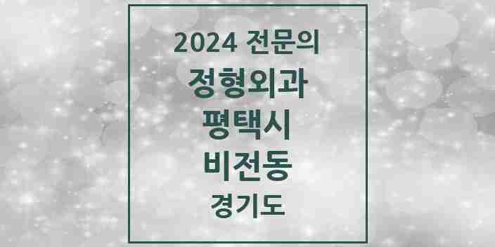 2024 비전동 정형외과 전문의 의원·병원 모음 5곳 | 경기도 평택시 추천 리스트