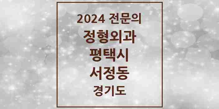 2024 서정동 정형외과 전문의 의원·병원 모음 2곳 | 경기도 평택시 추천 리스트