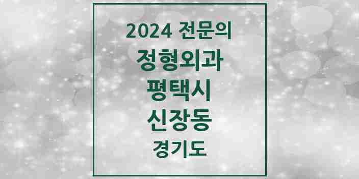 2024 신장동 정형외과 전문의 의원·병원 모음 2곳 | 경기도 평택시 추천 리스트